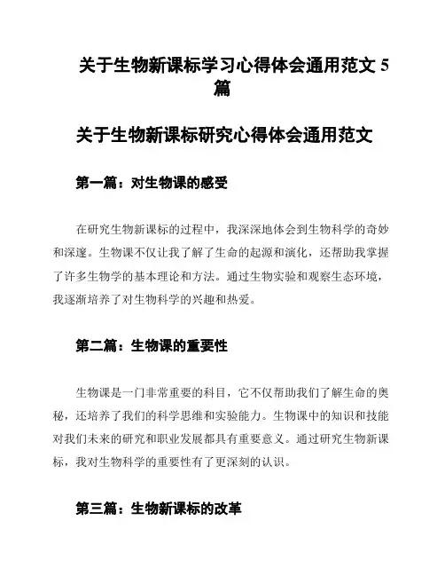 关于生物新课标学习心得体会通用范文5篇
