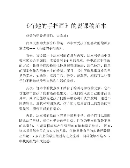 《有趣的手指画》的说课稿范本