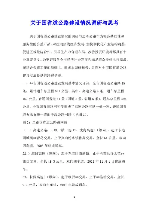 关于国省道公路建设情况调研与思考