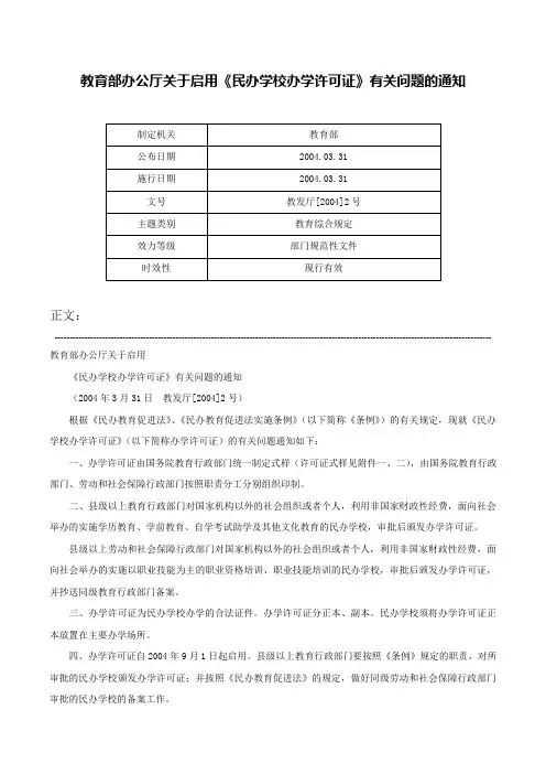 教育部办公厅关于启用《民办学校办学许可证》有关问题的通知-教发厅[2004]2号