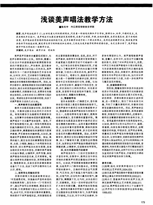 浅谈美声唱法教学方法