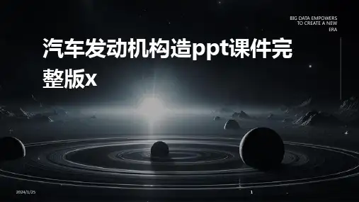 2024版汽车发动机构造ppt课件完整版x
