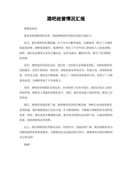 酒吧经营情况汇报