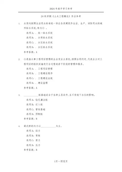 南开24秋学期《土木工程概论》作业参考一