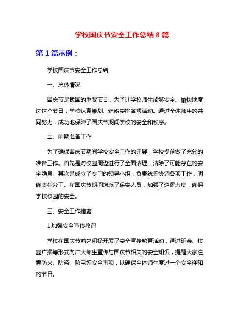 学校国庆节安全工作总结8篇