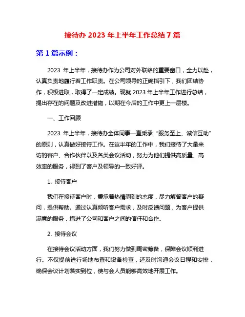 接待办2023年上半年工作总结7篇