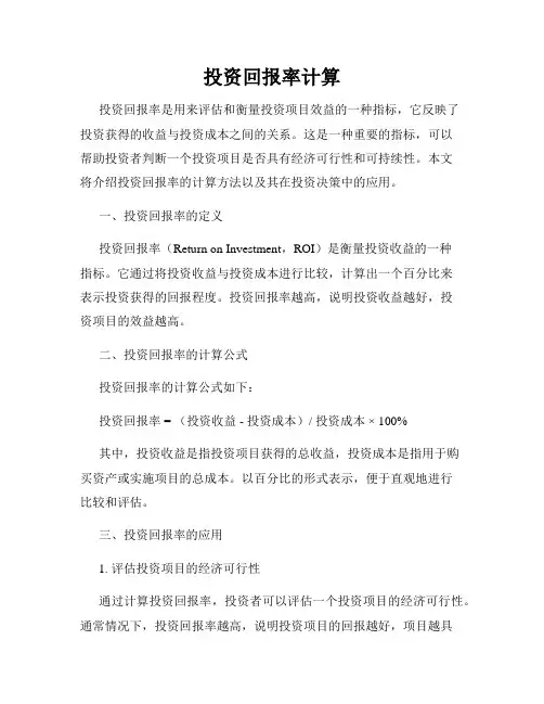 投资回报率计算
