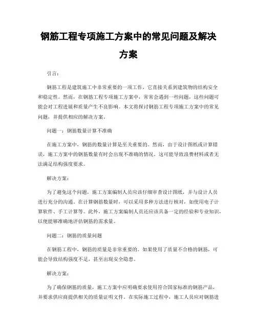 钢筋工程专项施工方案中的常见问题及解决方案
