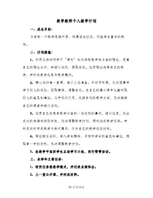 数学教师个人教学计划(5篇)