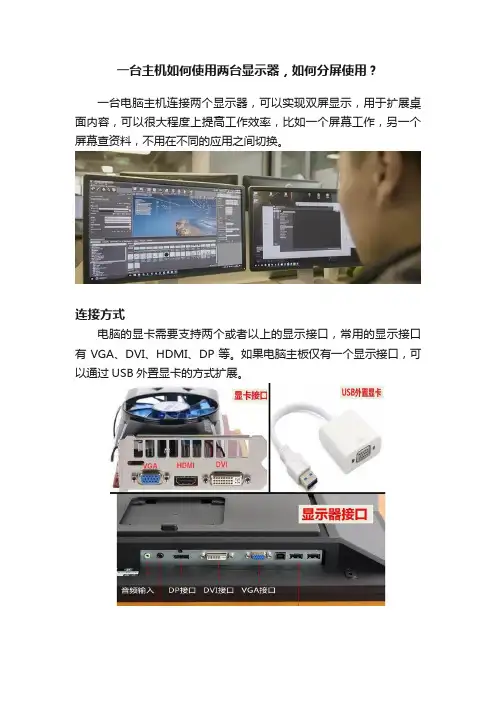 一台主机如何使用两台显示器，如何分屏使用？