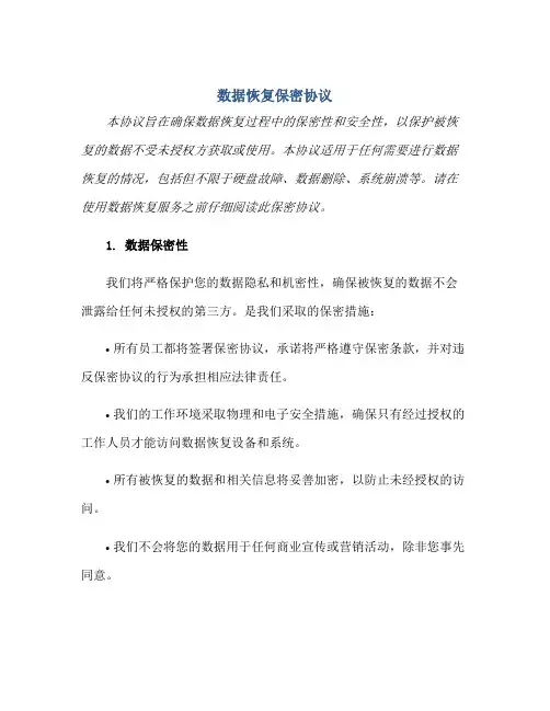 数据恢复保密协议正规范本(通用版)
