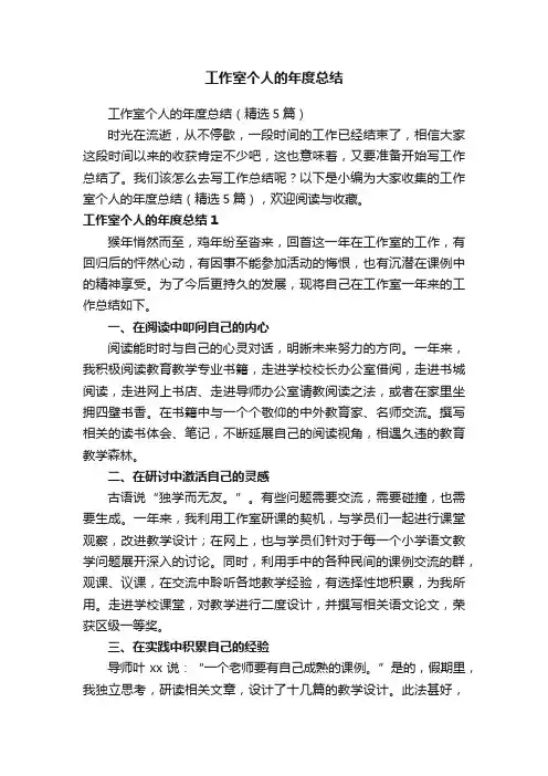 工作室个人的年度总结（精选5篇）