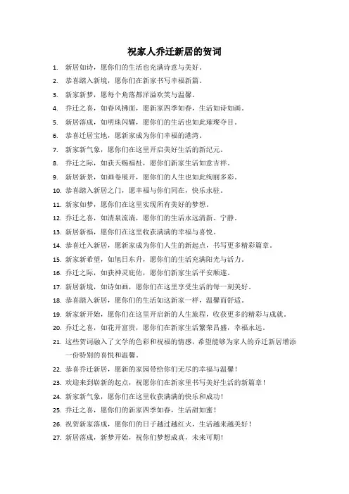 祝家人乔迁新居的贺词