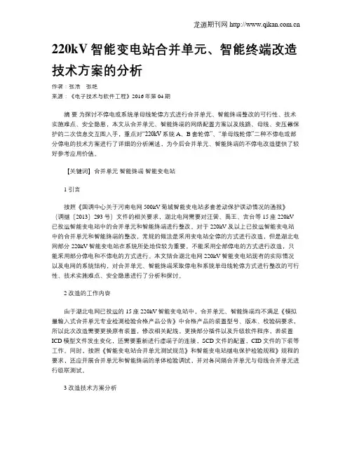 220kV智能变电站合并单元、智能终端改造技术方案的分析