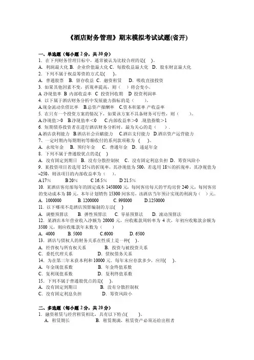 207-《酒店财务管理》期末模拟考试试题（省开）