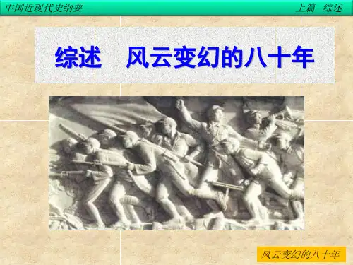 2015年版中国近现代史纲要综述：风云变幻的八十年课件ppt
