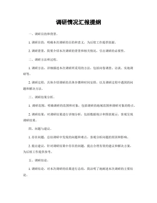 调研情况汇报提纲