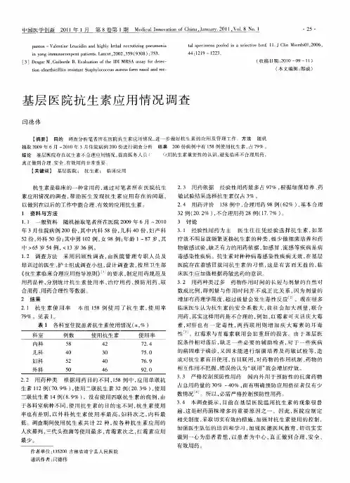 基层医院抗生素应用情况调查
