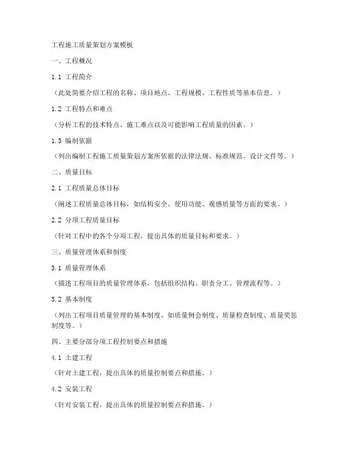工程施工质量策划方案模板