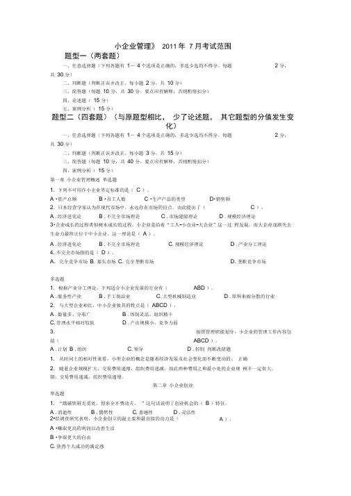 《小企业管理》2019年7月考试范围