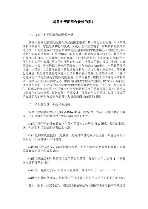 对住宅平面组合设计的探讨