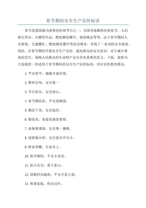 春节期间安全生产宣传标语