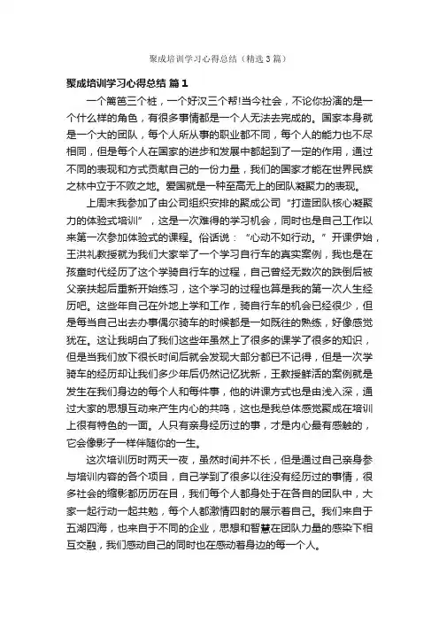聚成培训学习心得总结（精选3篇）