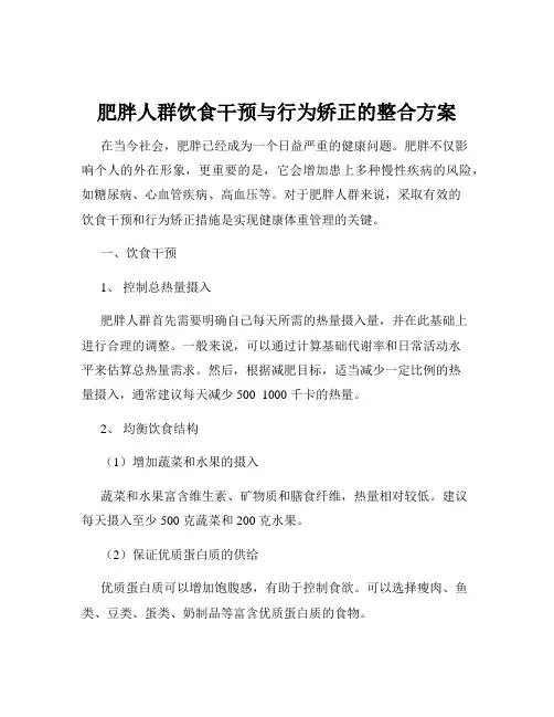 肥胖人群饮食干预与行为矫正的整合方案