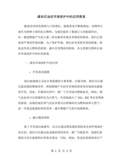 煤和石油在环境保护中的应用教案