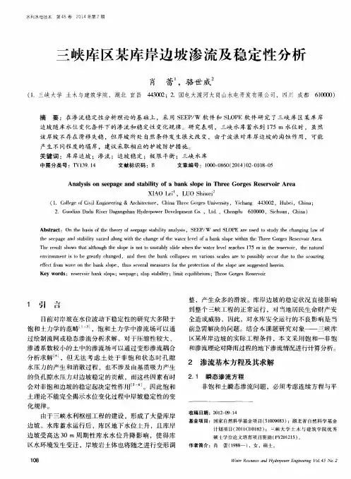 三峡库区某库岸边坡渗流及稳定性分析