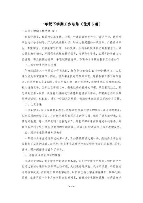 一年级下学期工作总结(优秀5篇)