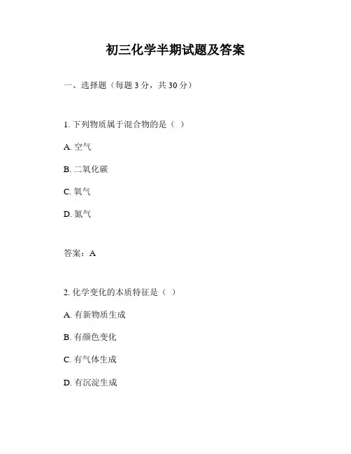 初三化学半期试题及答案