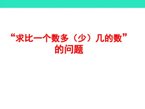 二年级上册数学求比一个数多(少)几的数ppt课件优质课课件优秀
