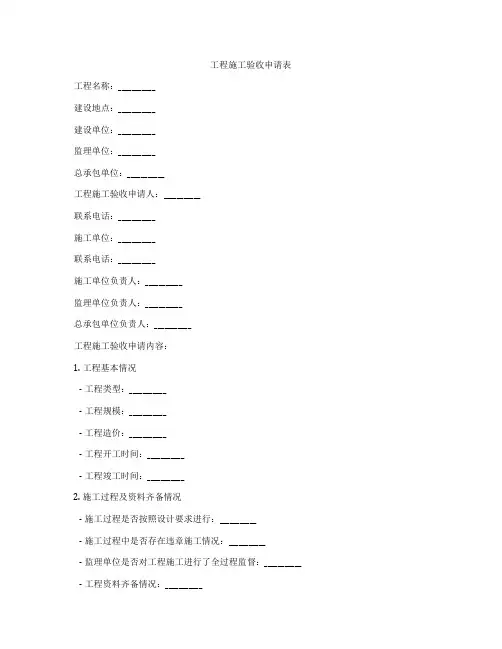 工程施工验收申请表