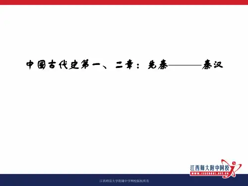 高中历史课件先秦———秦汉