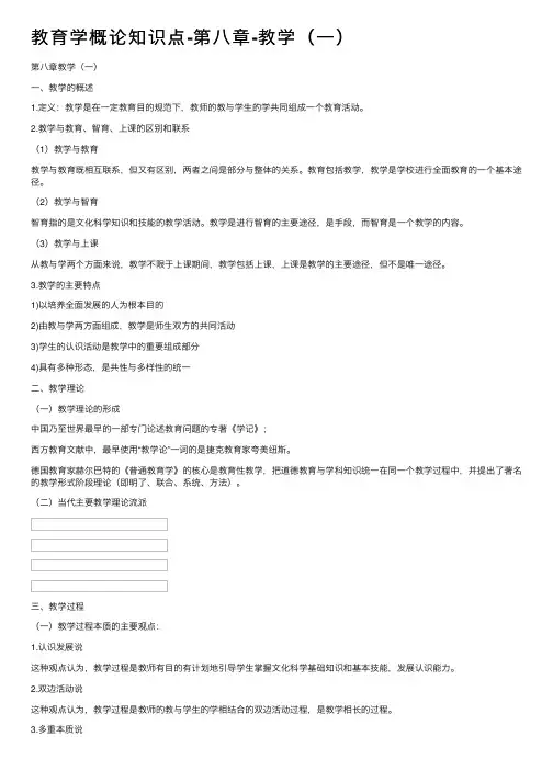 教育学概论知识点-第八章-教学（一）