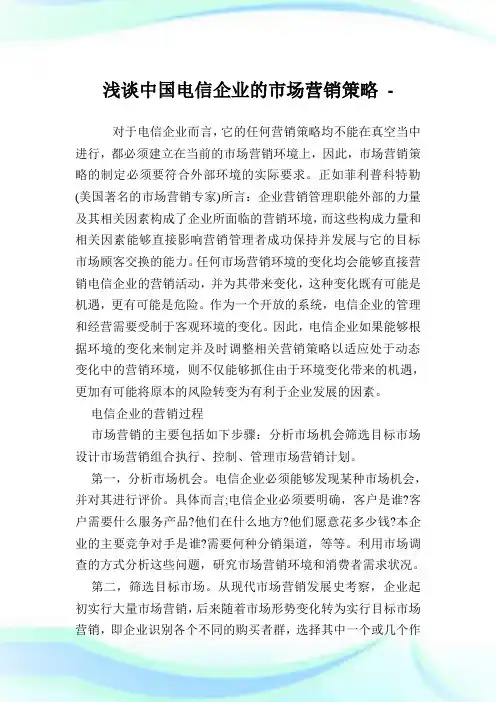 浅谈中国电信企业的市场营销策略.doc