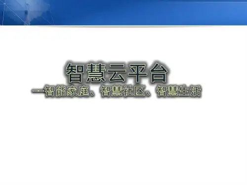 智慧社区云解决方案-平台