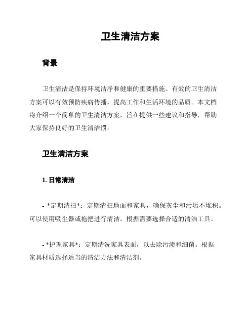 卫生清洁方案