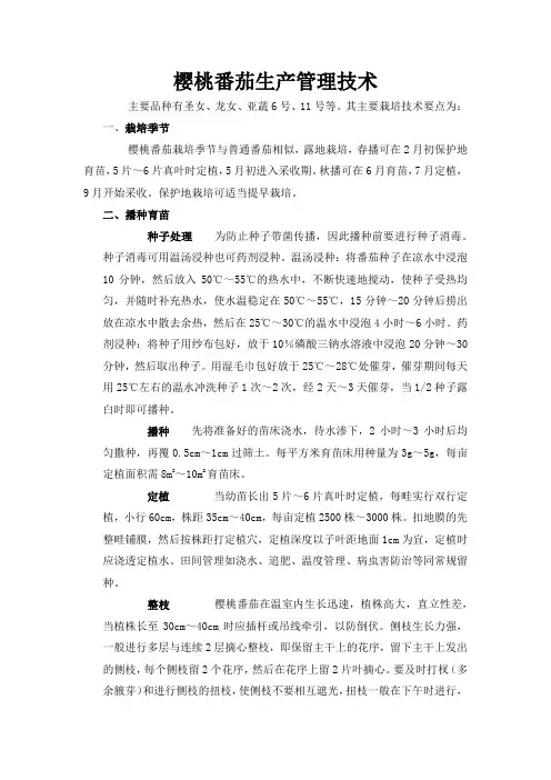樱桃番茄生产管理技术(标准版)