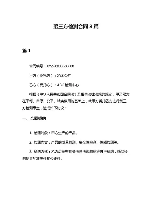 第三方检测合同8篇