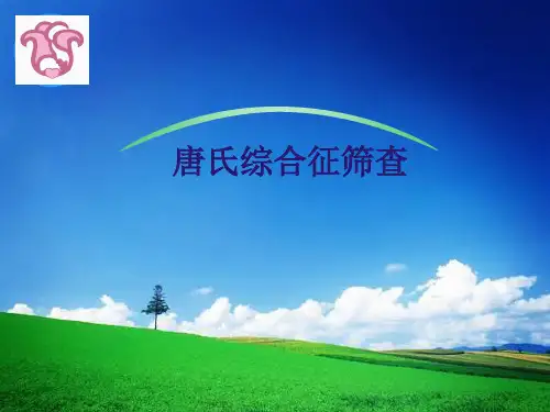 唐氏综合征筛查业务培训专业课件