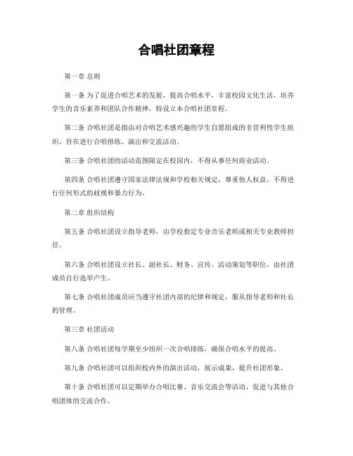 合唱社团章程