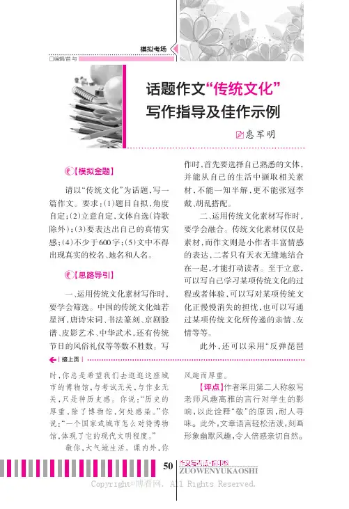 话题作文“传统文化”写作指导及佳作示例