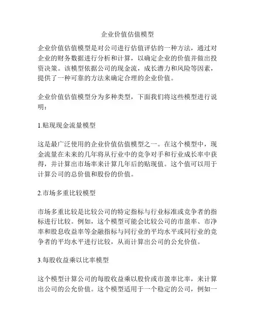 企业价值估值模型
