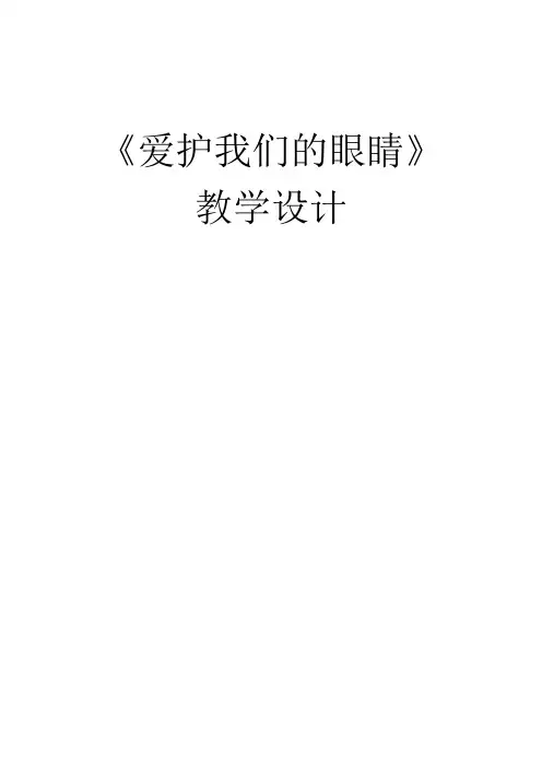 小学生低年级健康课《爱护我们的眼睛》教学设计