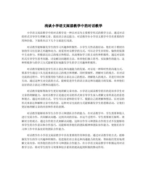 浅谈小学语文阅读教学中的对话教学