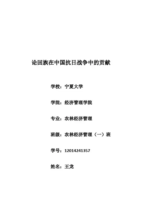 论回族在中国抗日战争中的贡献