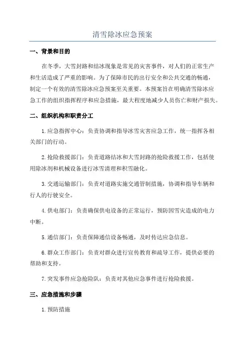 清雪除冰应急预案