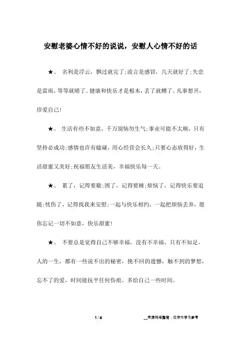 安慰老婆心情不好的说说,安慰人心情不好的话